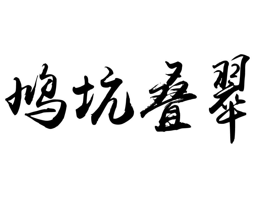 鸠坑叠翠