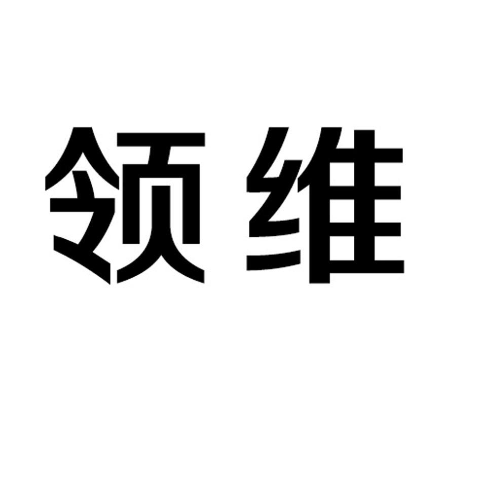 领维