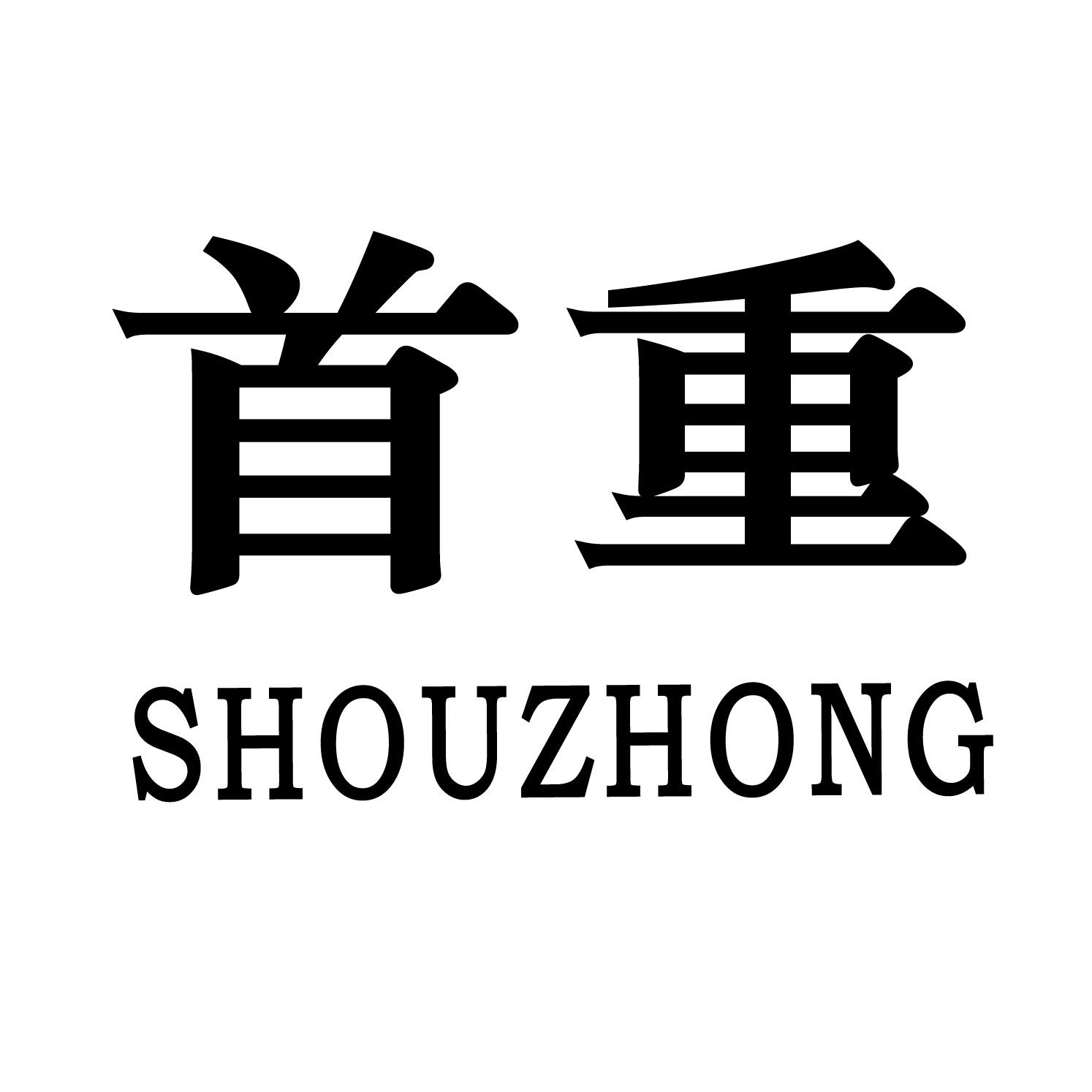 首重