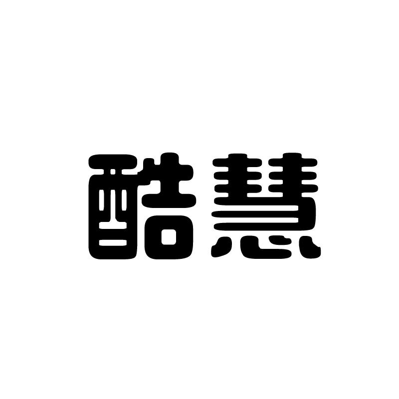 酷慧