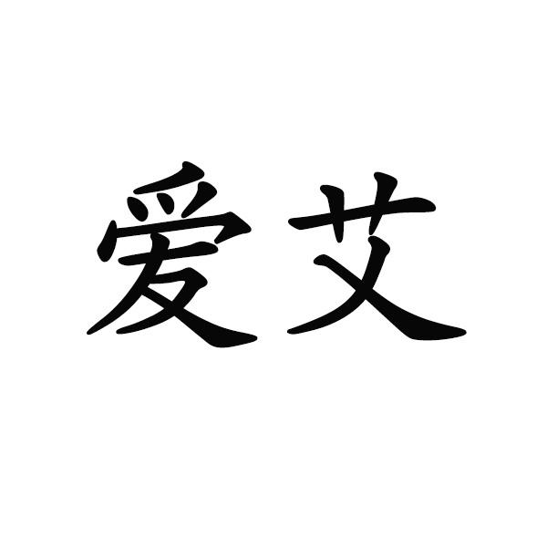 爱艾