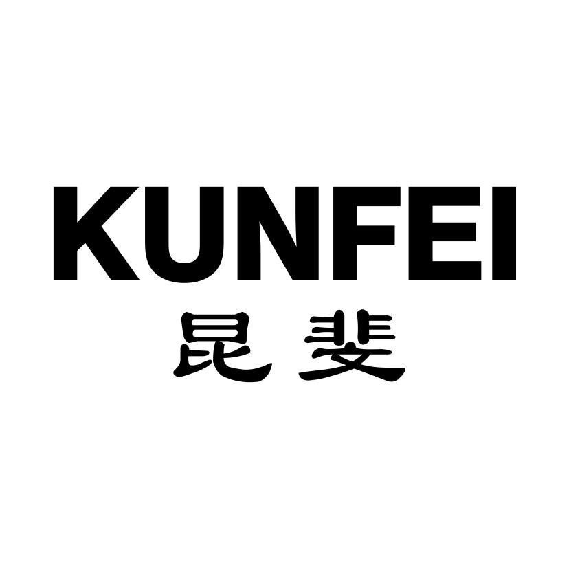 昆斐