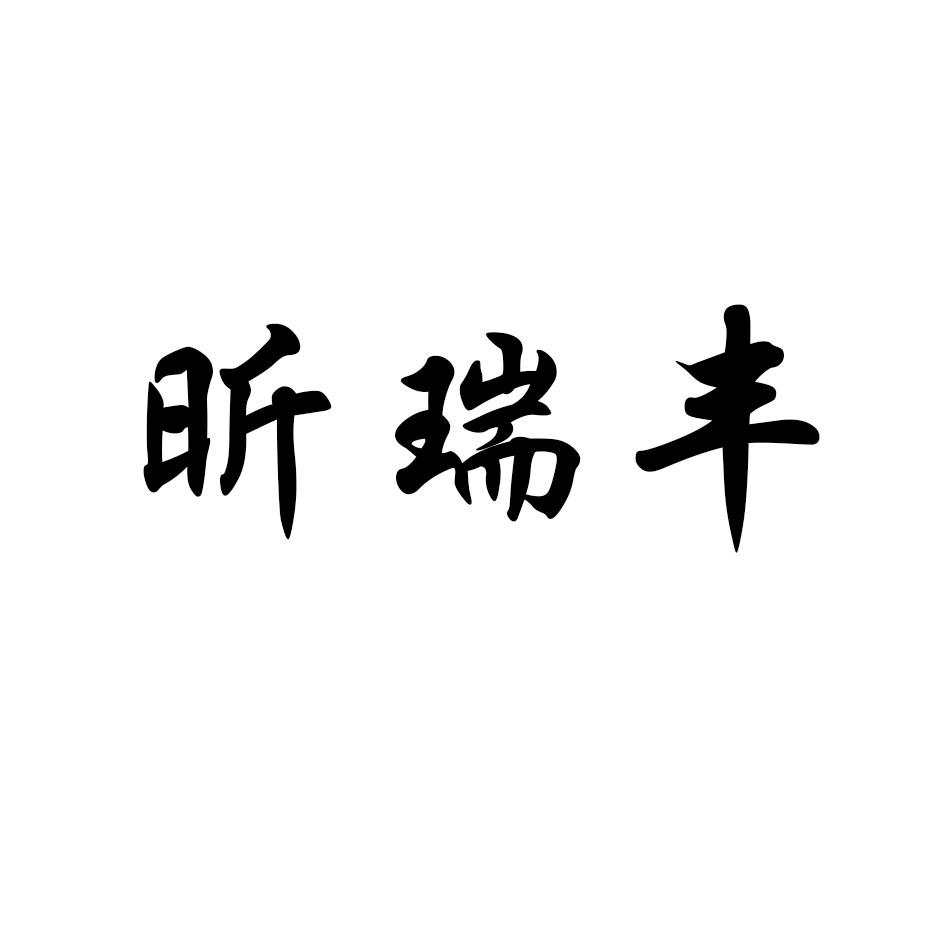 昕瑞丰