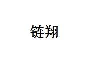 链翔
