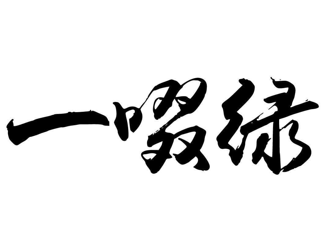 一啜绿