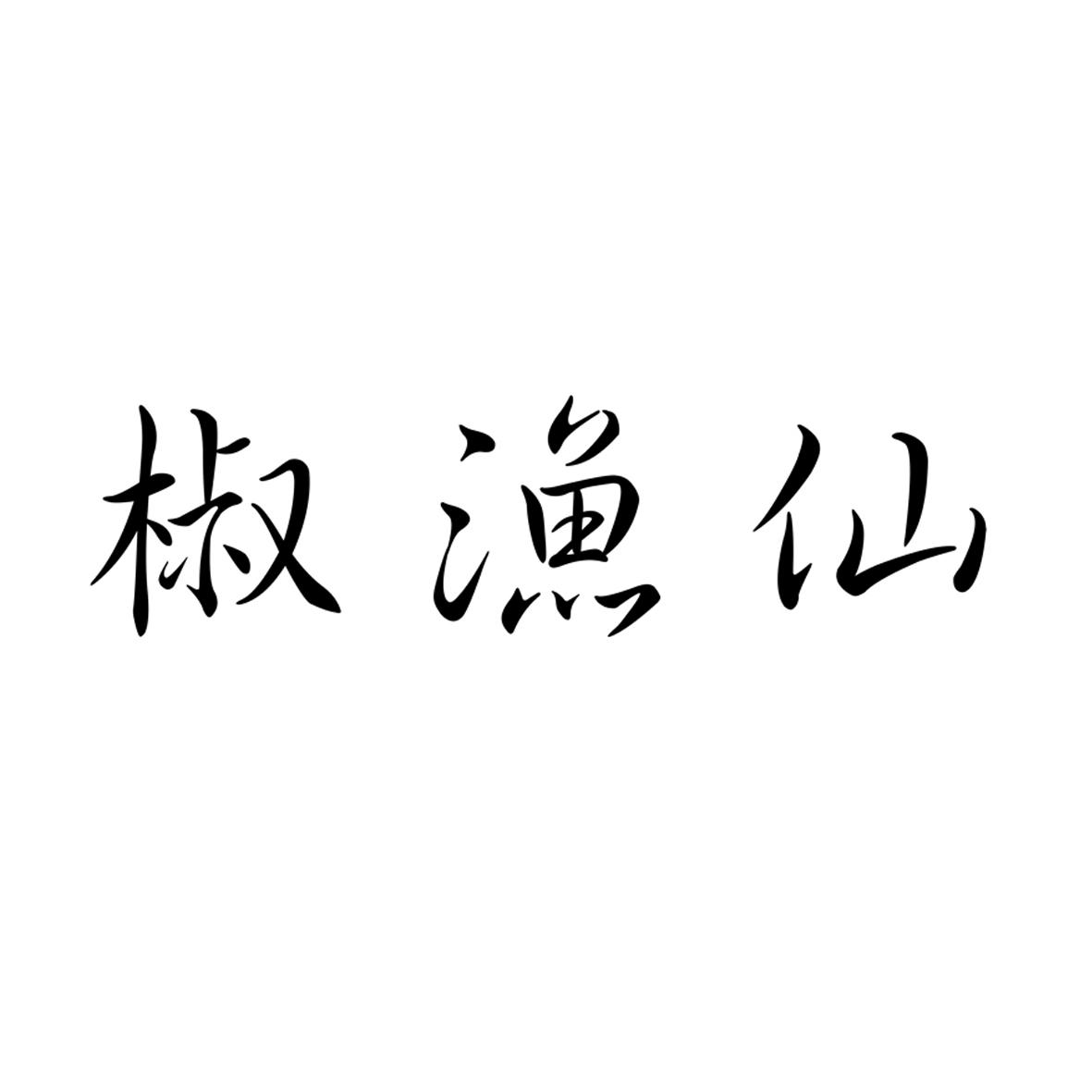 椒渔仙