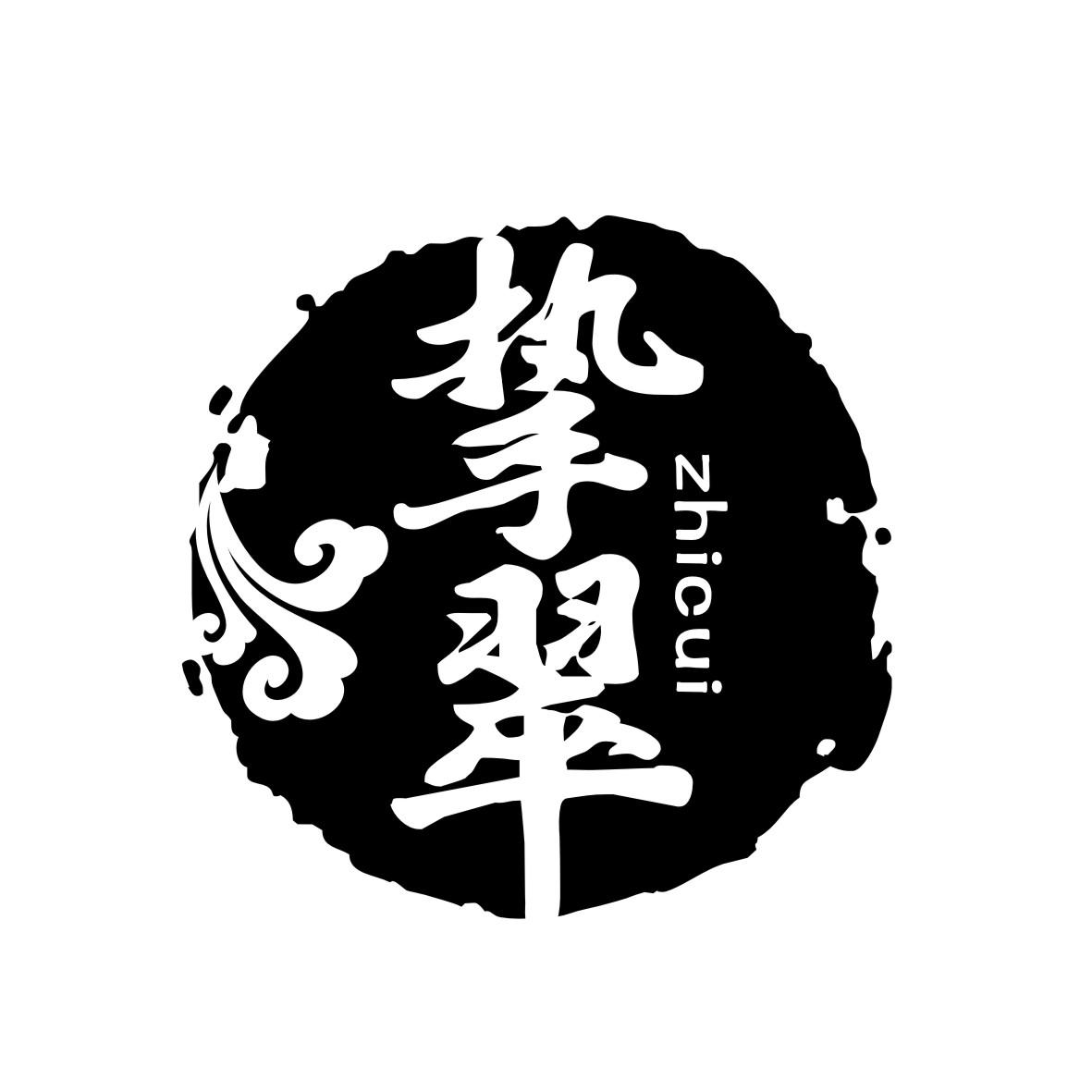 挚翠
 ZHICUI