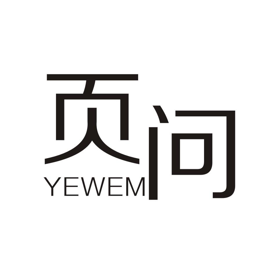 页问