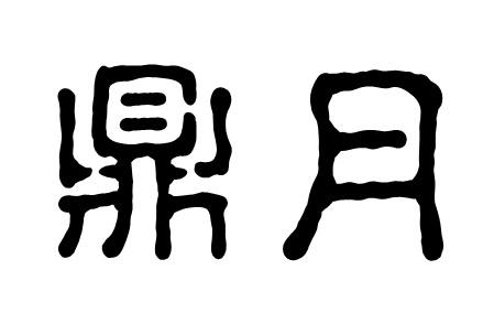 鼎月