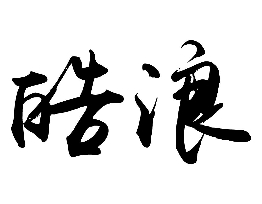 皓浪