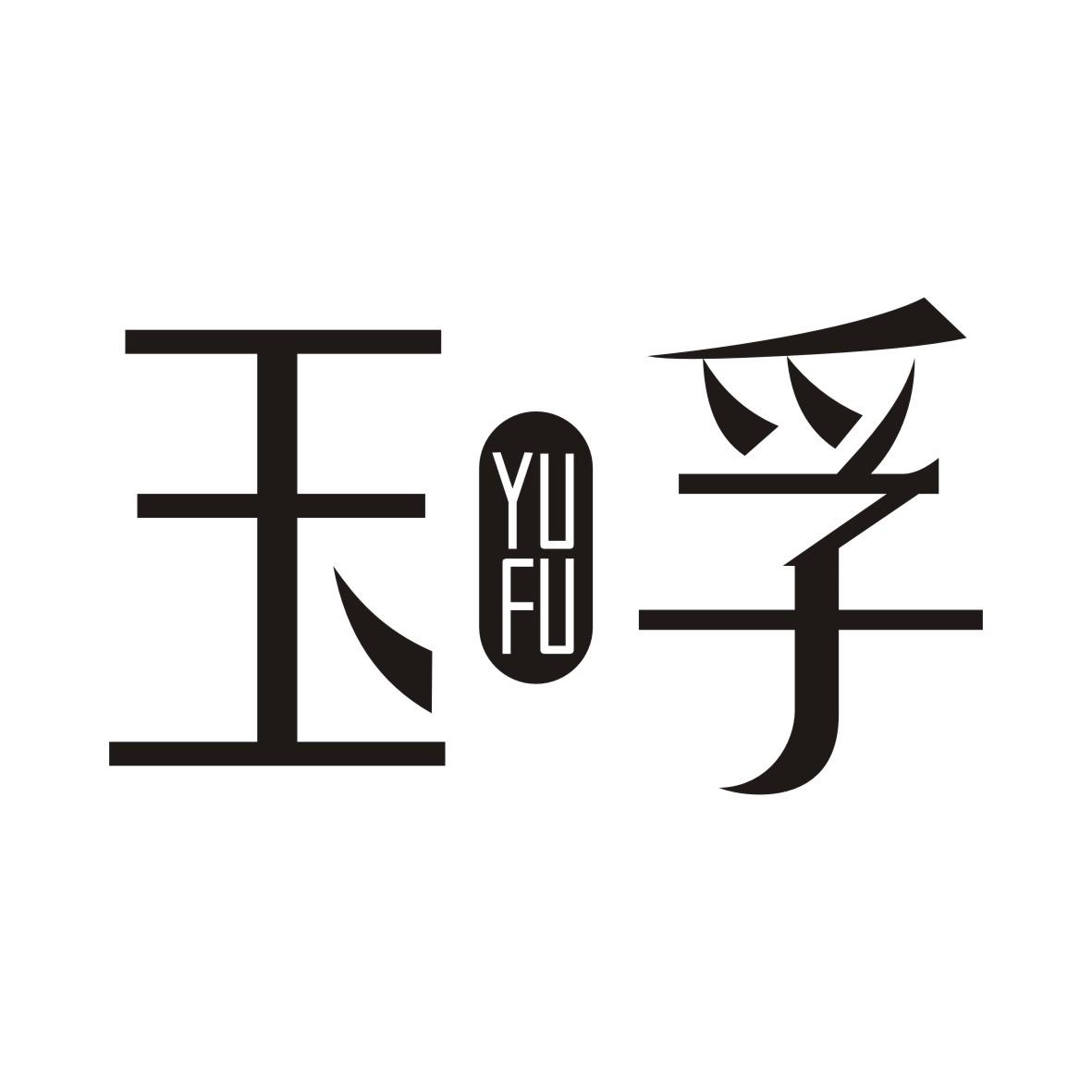 玉孚YUFU