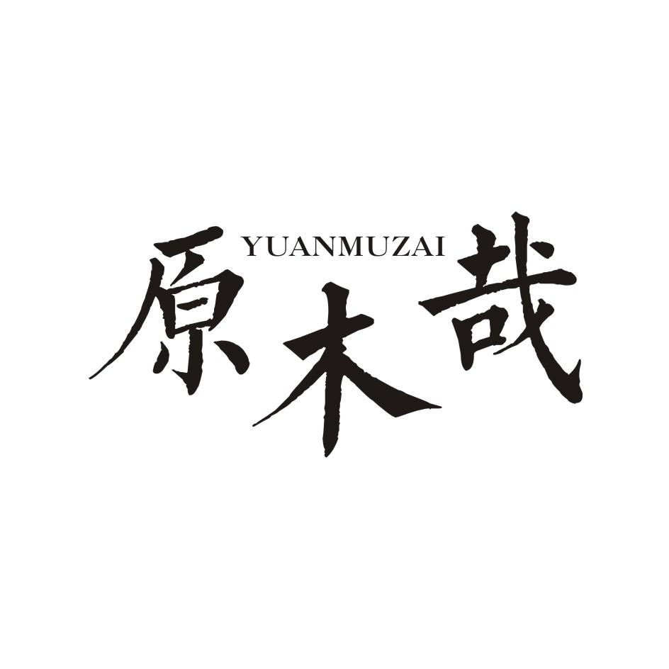 原木哉