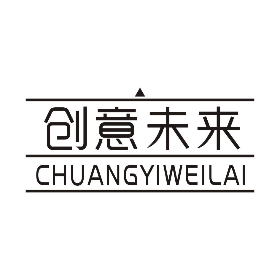 创意未来