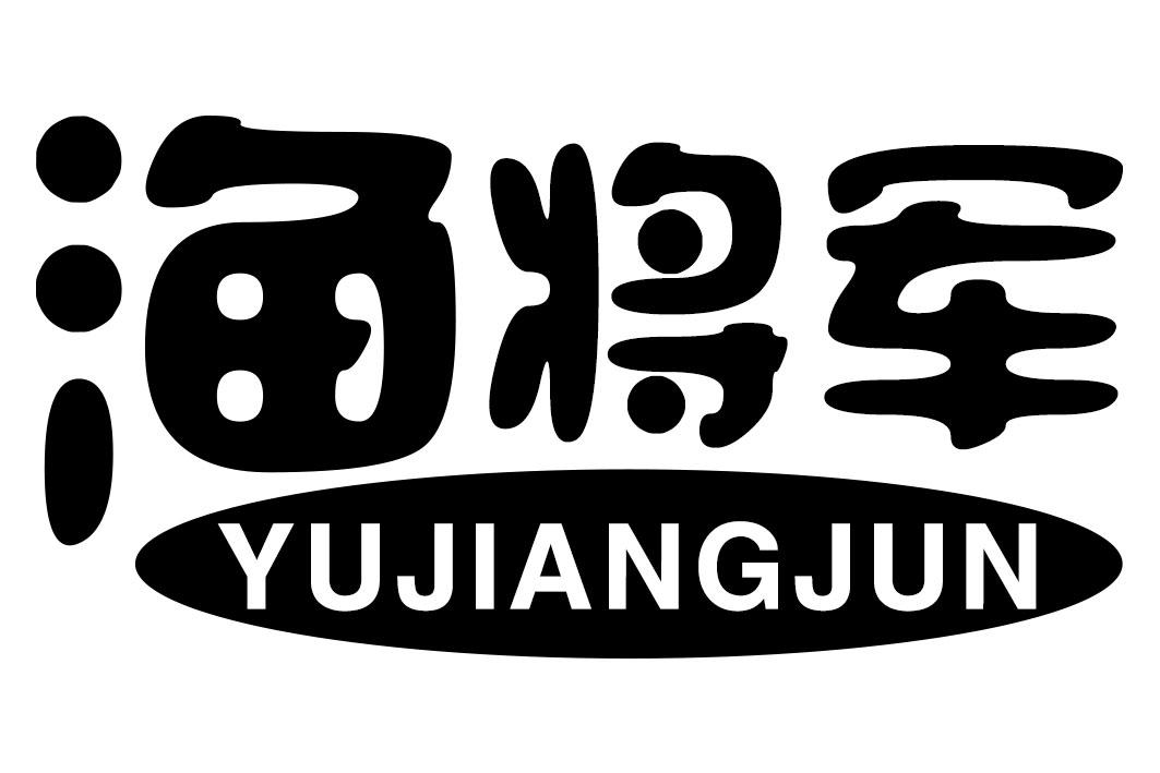渔将军