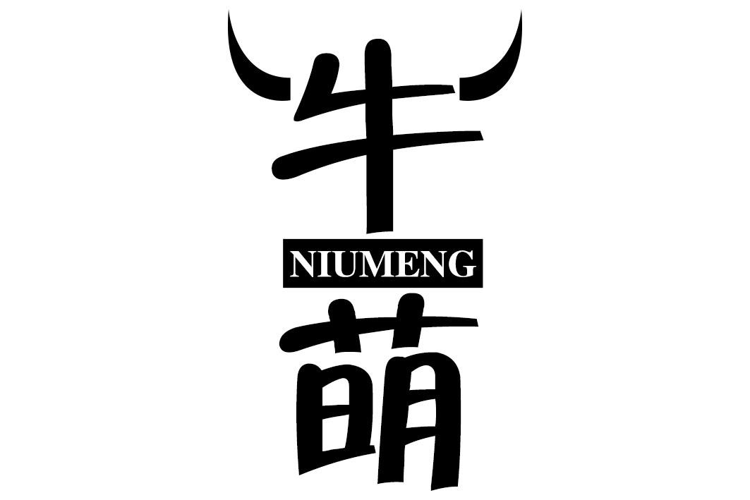 牛萌