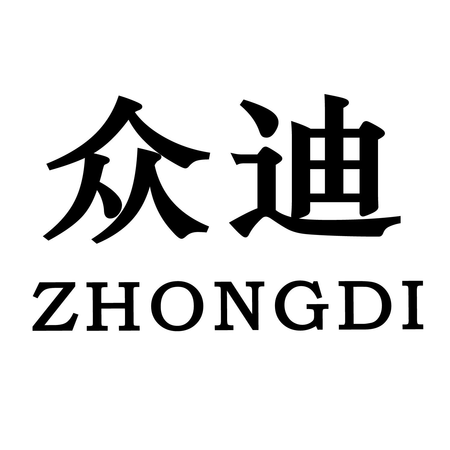 众迪