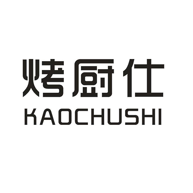 烤厨仕