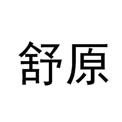 舒原