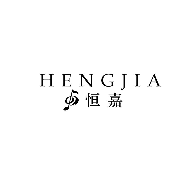 恒嘉