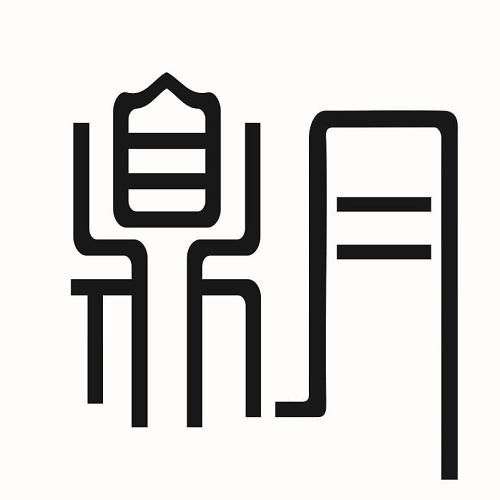 鼎月