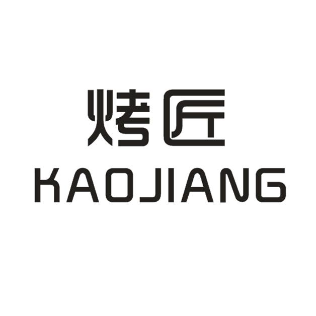 烤匠
