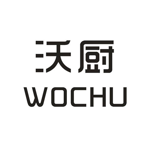 沃厨