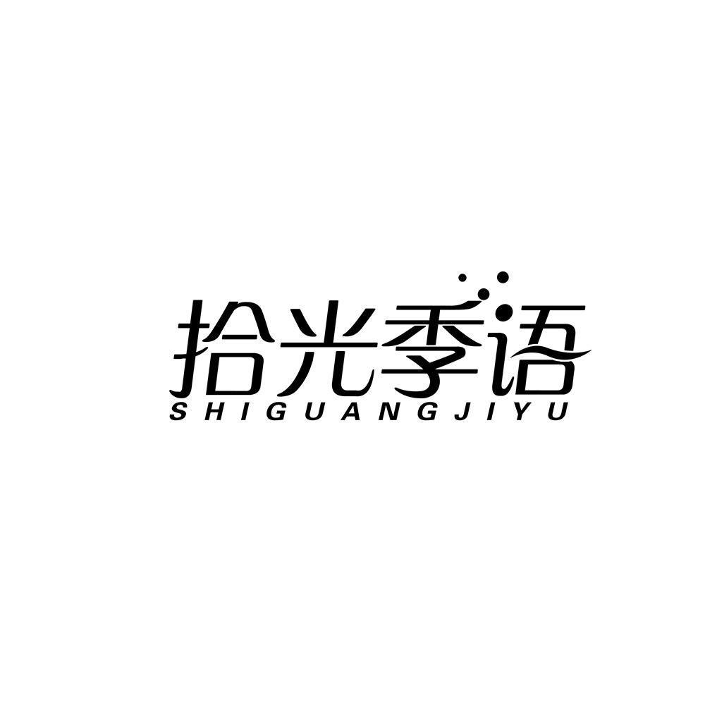 拾光季语