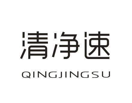 清净速