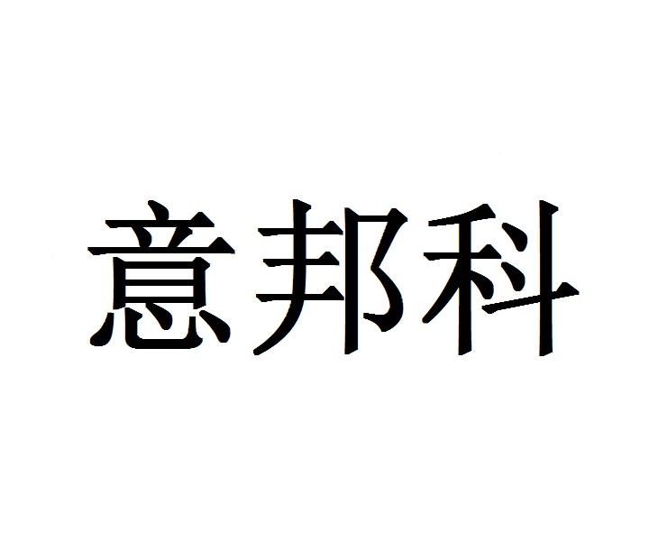 意邦科
