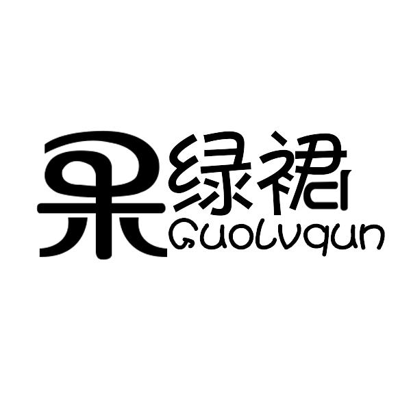 果绿裙