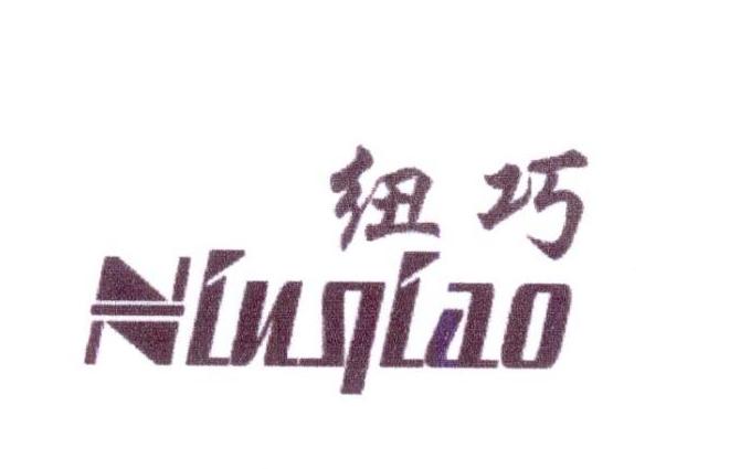 纽巧