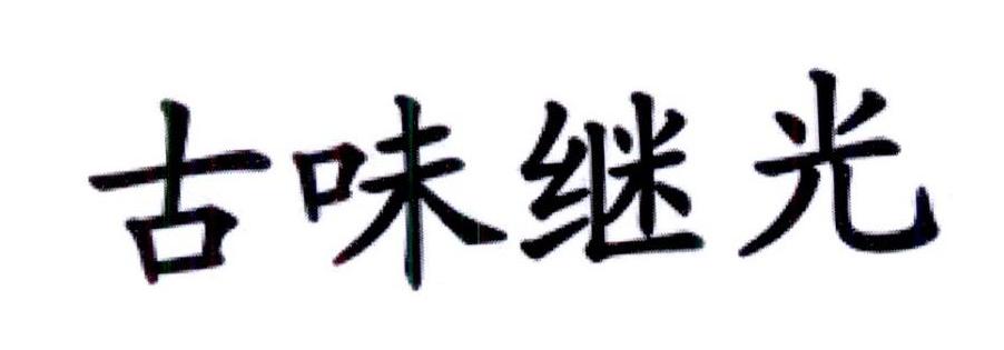 古味继光