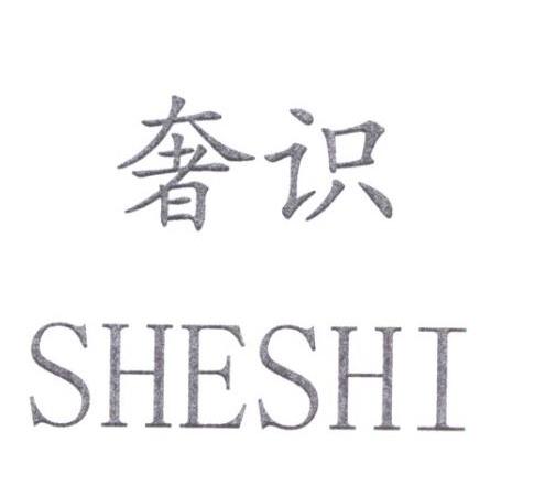 奢识SHESHI