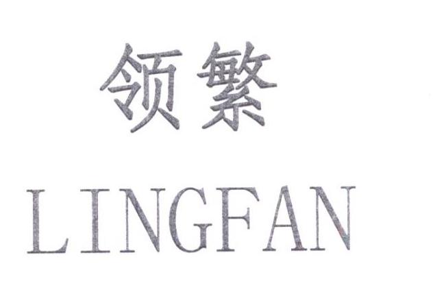 领繁LINGFAN