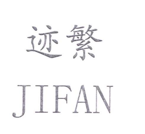 迹繁 JIFAN