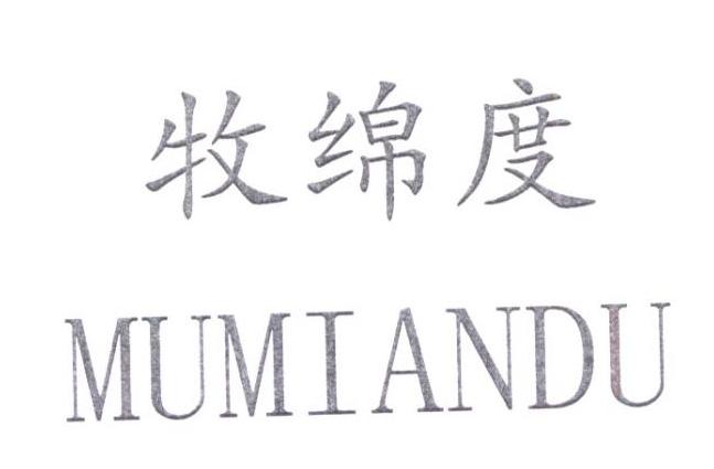 牧绵度