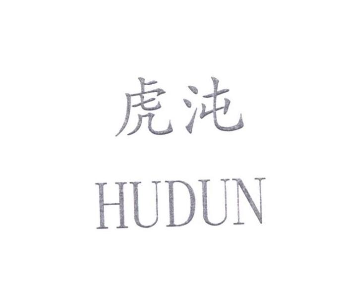 虎沌
HUDUN