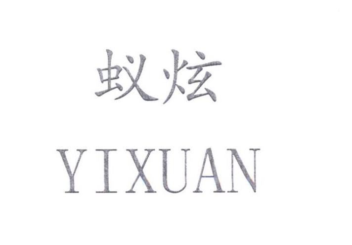 蚁炫YIXUAN