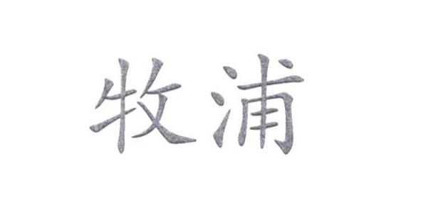 牧浦