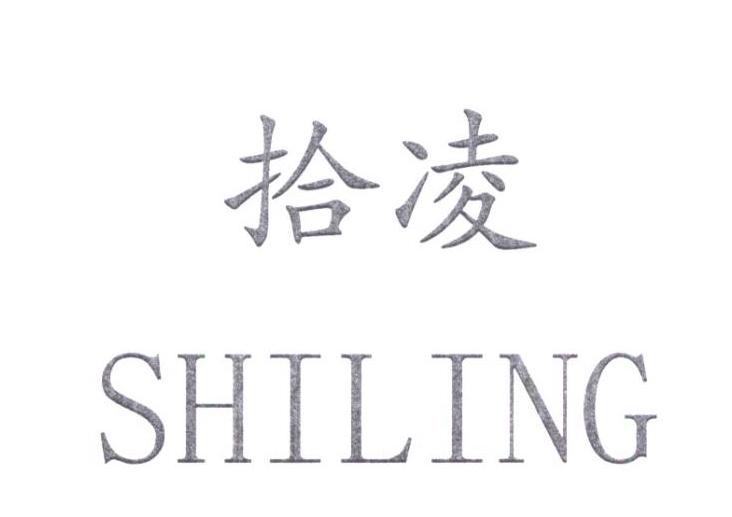 拾凌SHILING