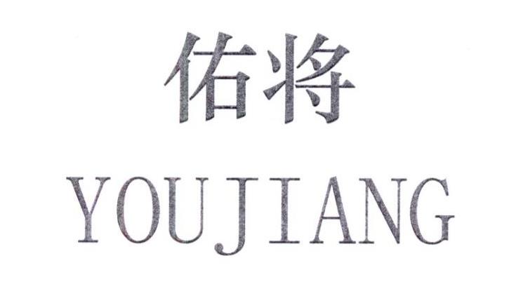佑将YOUJIANG