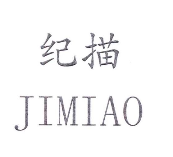 纪描JIMIAO
