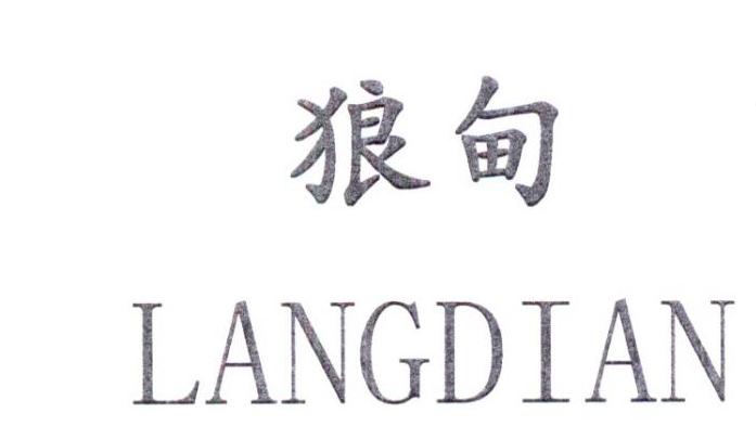 狼甸LANGDIAN