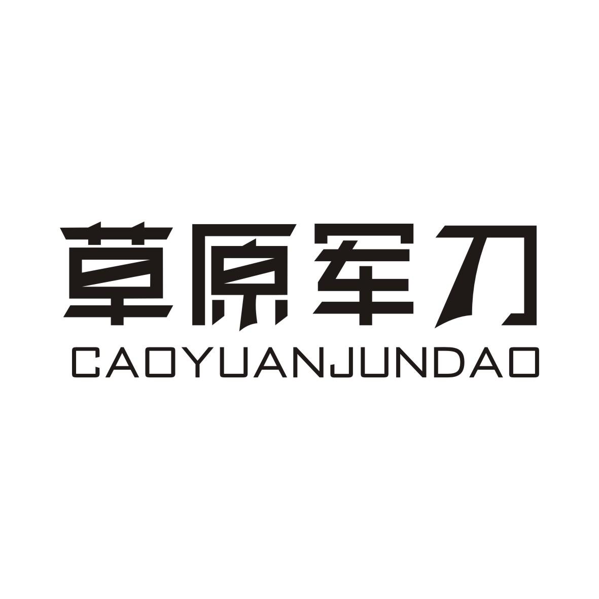 草原军刀