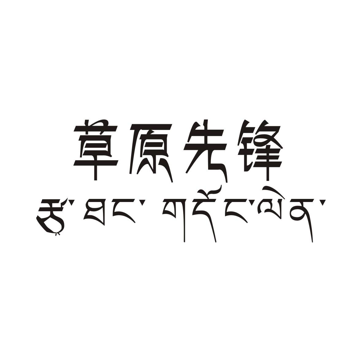 草原先锋+藏文