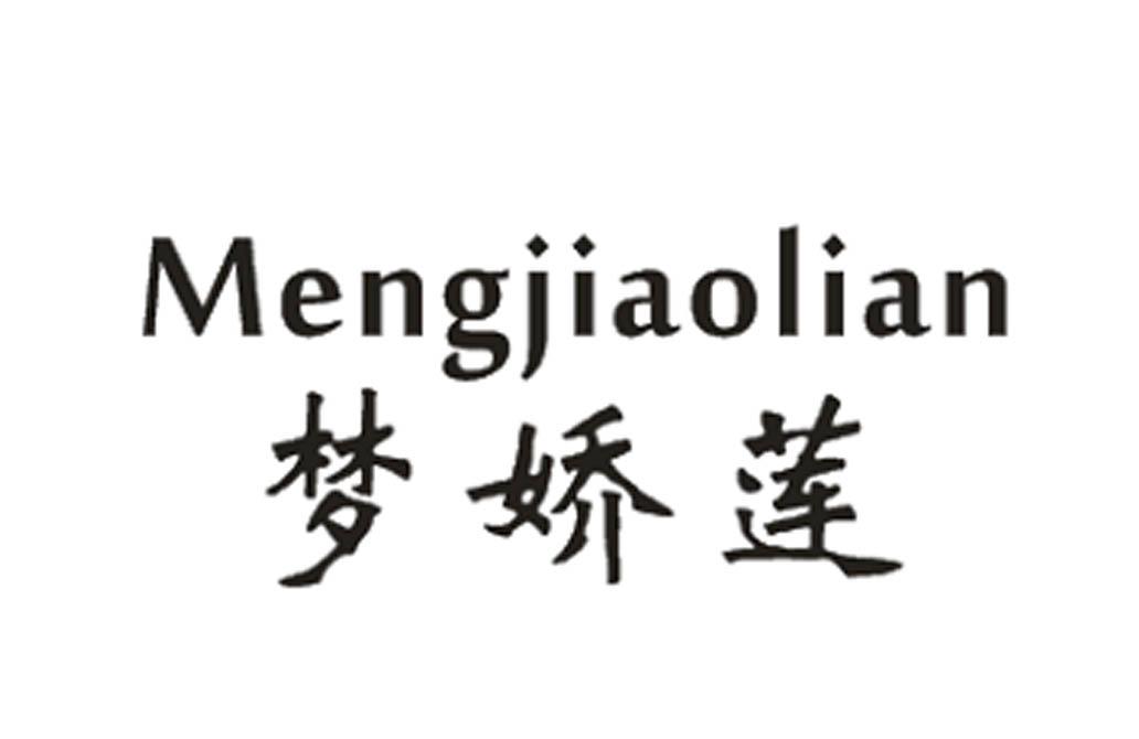 梦娇莲