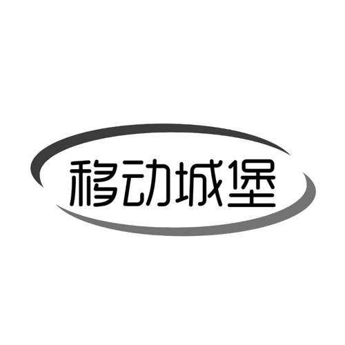 移动城堡