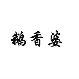鹅香婆