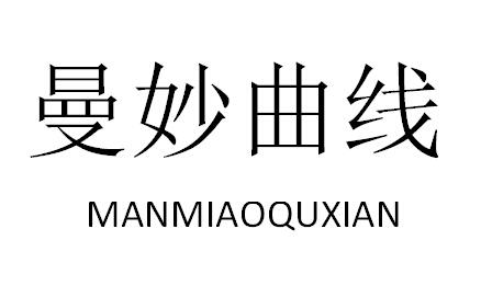曼妙曲线