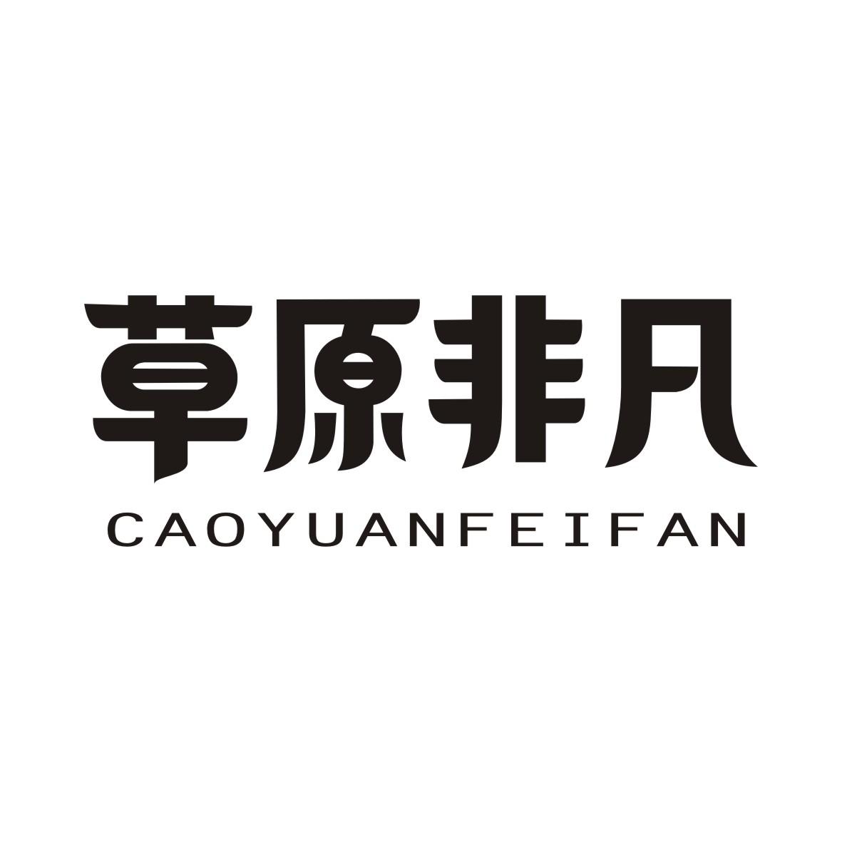 草原非凡CAOYUANFEIFAN